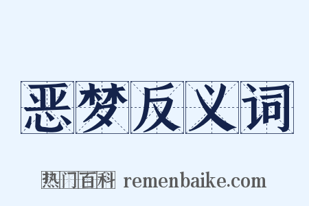 恶梦反义词是什么意思的图片